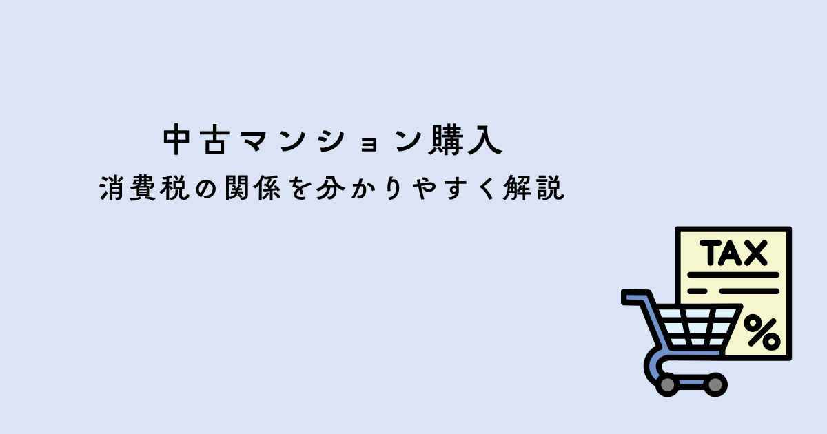中古マンション購入と消費税の関係を分かりやすく解説 | 住むテラス 